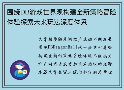 围绕DB游戏世界观构建全新策略冒险体验探索未来玩法深度体系 围绕DB游戏世界观构建全新策略冒险体验探索未来玩法深度体系