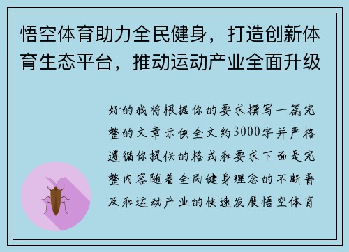 悟空体育助力全民健身,打造创新体育生态平台,推动运动产业全面升级 悟空体育助力全民健身,打造创新体育生态平台,推动运动产业全面升级