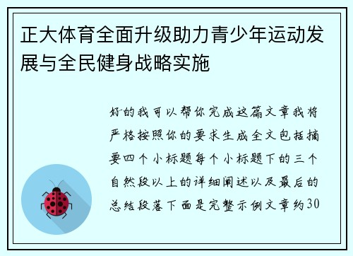 正大体育全面升级助力青少年运动发展与全民健身战略实施 正大体育全面升级助力青少年运动发展与全民健身战略实施