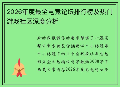 2026年度最全电竞论坛排行榜及热门游戏社区深度分析 2026年度最全电竞论坛排行榜及热门游戏社区深度分析