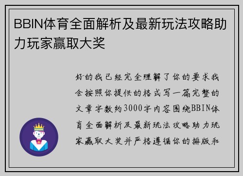 BBIN体育全面解析及最新玩法攻略助力玩家赢取大奖 BBIN体育全面解析及最新玩法攻略助力玩家赢取大奖