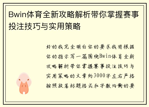 Bwin体育全新攻略解析带你掌握赛事投注技巧与实用策略 Bwin体育全新攻略解析带你掌握赛事投注技巧与实用策略