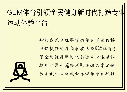 GEM体育引领全民健身新时代打造专业运动体验平台 GEM体育引领全民健身新时代打造专业运动体验平台