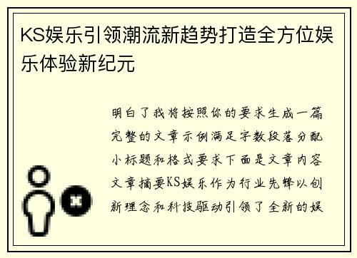 KS娱乐引领潮流新趋势打造全方位娱乐体验新纪元