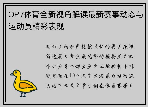 OP7体育全新视角解读最新赛事动态与运动员精彩表现 OP7体育全新视角解读最新赛事动态与运动员精彩表现