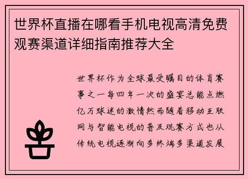 世界杯直播在哪看手机电视高清免费观赛渠道详细指南推荐大全 世界杯直播在哪看手机电视高清免费观赛渠道详细指南推荐大全