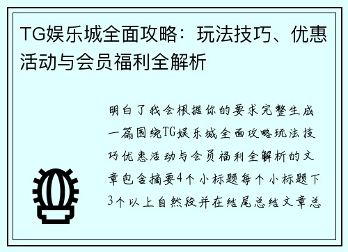 TG娱乐城全面攻略:玩法技巧、优惠活动与会员福利全解析 TG娱乐城全面攻略:玩法技巧、优惠活动与会员福利全解析