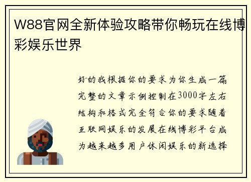 W88官网全新体验攻略带你畅玩在线博彩娱乐世界 W88官网全新体验攻略带你畅玩在线博彩娱乐世界