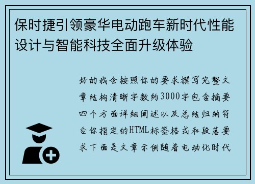 保时捷引领豪华电动跑车新时代性能设计与智能科技全面升级体验