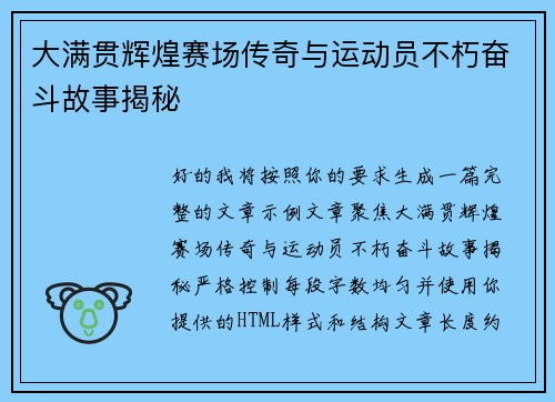 大满贯辉煌赛场传奇与运动员不朽奋斗故事揭秘 大满贯辉煌赛场传奇与运动员不朽奋斗故事揭秘