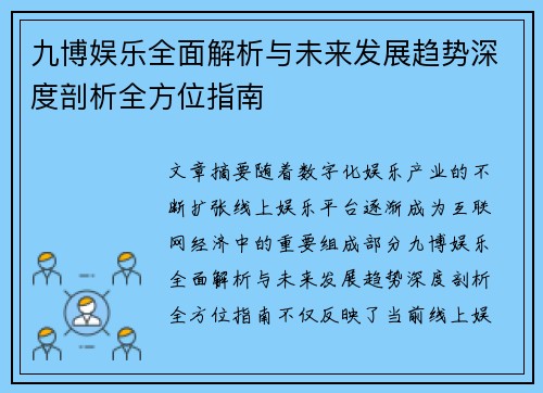 九博娱乐全面解析与未来发展趋势深度剖析全方位指南
