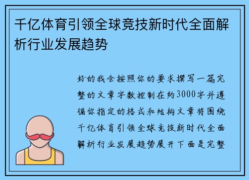 千亿体育引领全球竞技新时代全面解析行业发展趋势 千亿体育引领全球竞技新时代全面解析行业发展趋势