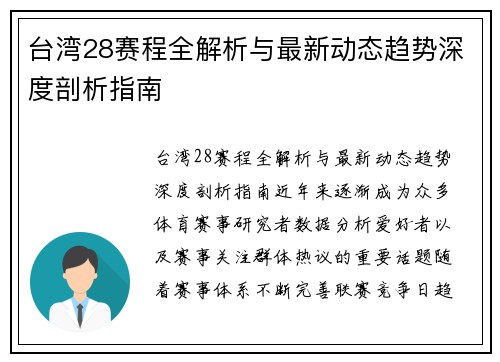 台湾28赛程全解析与最新动态趋势深度剖析指南 台湾28赛程全解析与最新动态趋势深度剖析指南