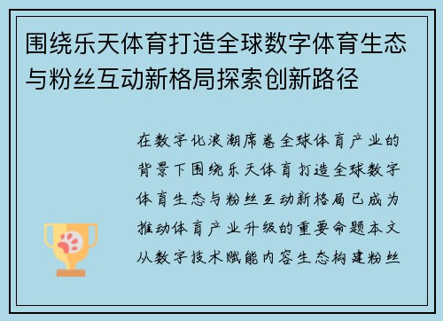 围绕乐天体育打造全球数字体育生态与粉丝互动新格局探索创新路径 围绕乐天体育打造全球数字体育生态与粉丝互动新格局探索创新路径