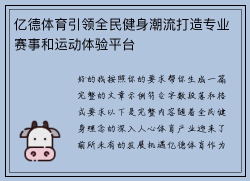 亿德体育引领全民健身潮流打造专业赛事和运动体验平台 亿德体育引领全民健身潮流打造专业赛事和运动体验平台