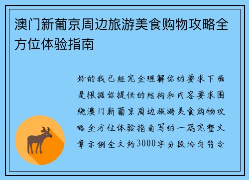 澳门新葡京周边旅游美食购物攻略全方位体验指南 澳门新葡京周边旅游美食购物攻略全方位体验指南