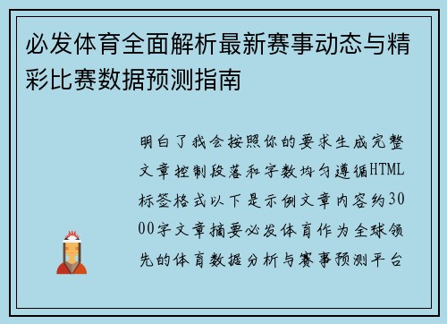 必发体育全面解析最新赛事动态与精彩比赛数据预测指南 必发体育全面解析最新赛事动态与精彩比赛数据预测指南