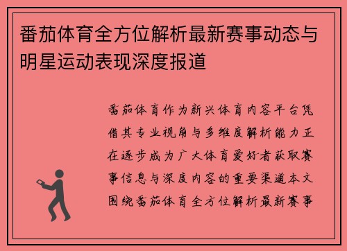 番茄体育全方位解析最新赛事动态与明星运动表现深度报道 番茄体育全方位解析最新赛事动态与明星运动表现深度报道