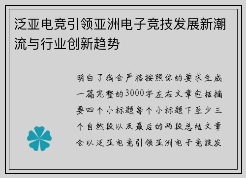 泛亚电竞引领亚洲电子竞技发展新潮流与行业创新趋势 泛亚电竞引领亚洲电子竞技发展新潮流与行业创新趋势