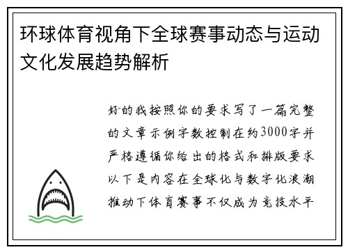 环球体育视角下全球赛事动态与运动文化发展趋势解析 环球体育视角下全球赛事动态与运动文化发展趋势解析