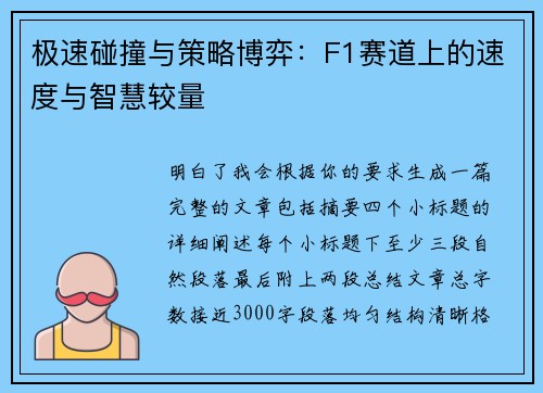 极速碰撞与策略博弈:F1赛道上的速度与智慧较量 极速碰撞与策略博弈:F1赛道上的速度与智慧较量