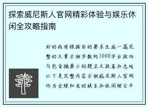 探索威尼斯人官网精彩体验与娱乐休闲全攻略指南 探索威尼斯人官网精彩体验与娱乐休闲全攻略指南