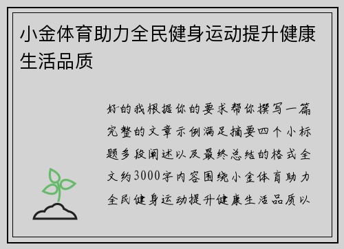 小金体育助力全民健身运动提升健康生活品质 小金体育助力全民健身运动提升健康生活品质