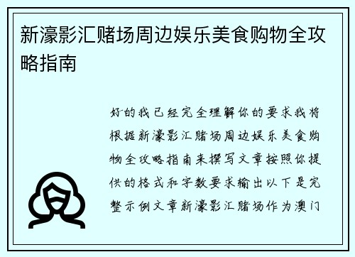 新濠影汇赌场周边娱乐美食购物全攻略指南 新濠影汇赌场周边娱乐美食购物全攻略指南