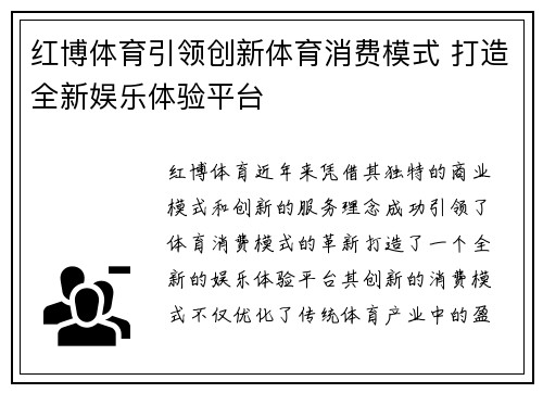 红博体育引领创新体育消费模式 打造全新娱乐体验平台