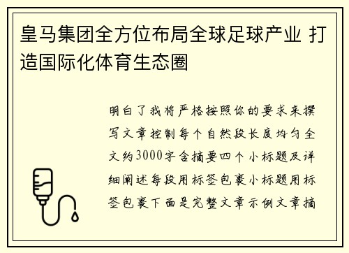 皇马集团全方位布局全球足球产业 打造国际化体育生态圈