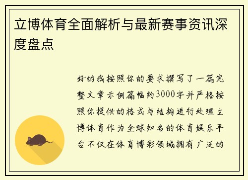 立博体育全面解析与最新赛事资讯深度盘点 立博体育全面解析与最新赛事资讯深度盘点