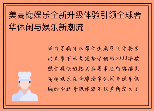 美高梅娱乐全新升级体验引领全球奢华休闲与娱乐新潮流 美高梅娱乐全新升级体验引领全球奢华休闲与娱乐新潮流