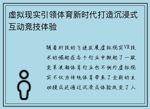 虚拟现实引领体育新时代打造沉浸式互动竞技体验 虚拟现实引领体育新时代打造沉浸式互动竞技体验
