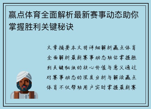 赢点体育全面解析最新赛事动态助你掌握胜利关键秘诀