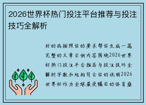 2026世界杯热门投注平台推荐与投注技巧全解析 2026世界杯热门投注平台推荐与投注技巧全解析