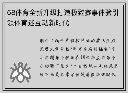 68体育全新升级打造极致赛事体验引领体育迷互动新时代