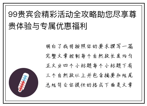 99贵宾会精彩活动全攻略助您尽享尊贵体验与专属优惠福利 99贵宾会精彩活动全攻略助您尽享尊贵体验与专属优惠福利