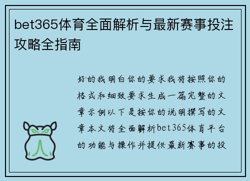 bet365体育全面解析与最新赛事投注攻略全指南 bet365体育全面解析与最新赛事投注攻略全指南