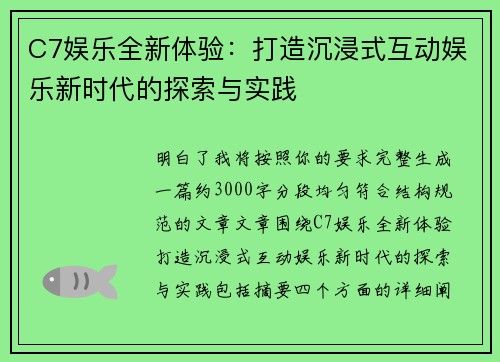 C7娱乐全新体验：打造沉浸式互动娱乐新时代的探索与实践