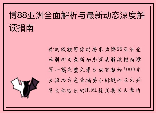 博88亚洲全面解析与最新动态深度解读指南