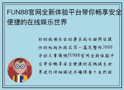 FUN88官网全新体验平台带你畅享安全便捷的在线娱乐世界 FUN88官网全新体验平台带你畅享安全便捷的在线娱乐世界