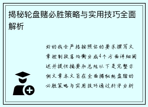揭秘轮盘赌必胜策略与实用技巧全面解析 揭秘轮盘赌必胜策略与实用技巧全面解析