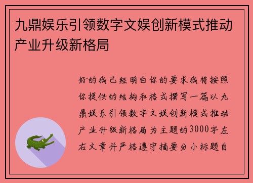 九鼎娱乐引领数字文娱创新模式推动产业升级新格局 九鼎娱乐引领数字文娱创新模式推动产业升级新格局