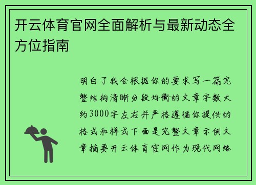 开云体育官网全面解析与最新动态全方位指南 开云体育官网全面解析与最新动态全方位指南