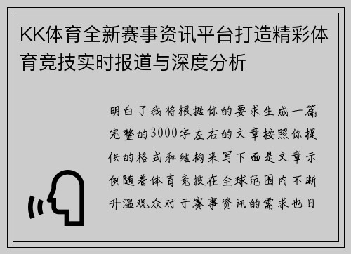 KK体育全新赛事资讯平台打造精彩体育竞技实时报道与深度分析 KK体育全新赛事资讯平台打造精彩体育竞技实时报道与深度分析