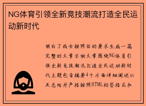 NG体育引领全新竞技潮流打造全民运动新时代 NG体育引领全新竞技潮流打造全民运动新时代