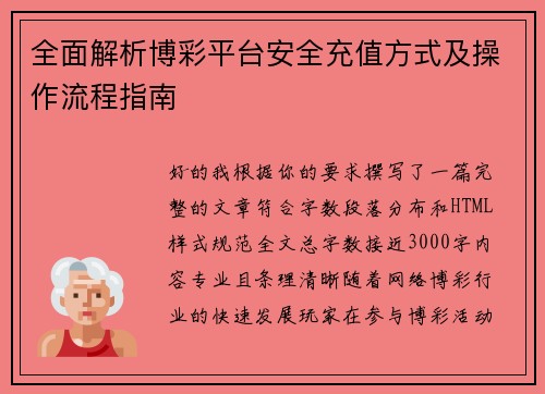 全面解析博彩平台安全充值方式及操作流程指南 全面解析博彩平台安全充值方式及操作流程指南