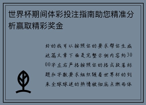 世界杯期间体彩投注指南助您精准分析赢取精彩奖金