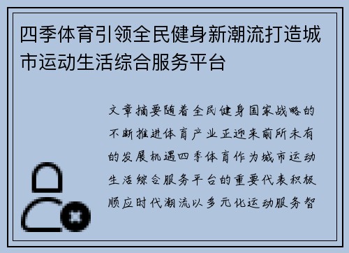 四季体育引领全民健身新潮流打造城市运动生活综合服务平台 四季体育引领全民健身新潮流打造城市运动生活综合服务平台