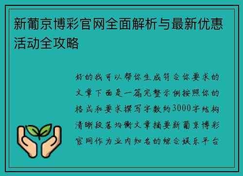 新葡京博彩官网全面解析与最新优惠活动全攻略 新葡京博彩官网全面解析与最新优惠活动全攻略